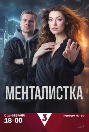 Менталистка (2026)